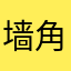 墙角梅3110