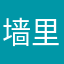 墙里群众