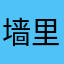 墙里面的人想出去看看