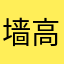 墙高还是你高