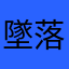 墜落中の中二病