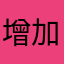增加了啊