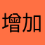 增加便捷