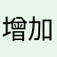 增加员工闪退