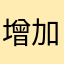 增加模板