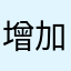 增加绑定方式