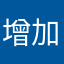 增加辅助设计