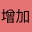 增加闲时流量统计