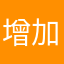 增加限時項目
