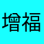 增福大王