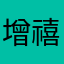 增禧