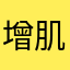 增肌减脂啊
