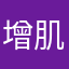 增肌Jackson
