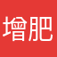 增肥无果君