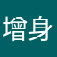增身