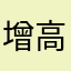 增高药n