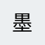 墨
