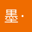 墨·锋