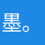 墨。