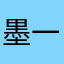 墨一君