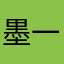 墨一安