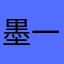 墨一gg