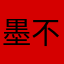 墨不离