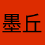 墨丘利