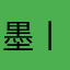 墨丨香