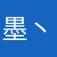 墨丶止水