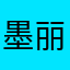 墨丽丝