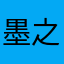 墨之剑烟萝