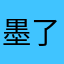 墨了个球球球