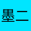 墨二123