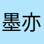 墨亦沉香