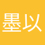 墨以乐弦