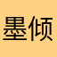 墨倾池