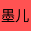 墨儿芳妈