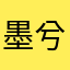 墨兮初空