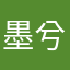 墨兮ing