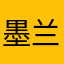 墨兰殇