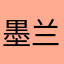 墨兰若