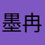 墨冉轩