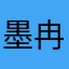 墨冉11