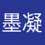墨凝尘