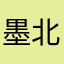 墨北策舟