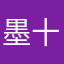 墨十二