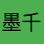 墨千锋