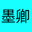 墨卿雲