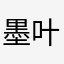 墨叶清风